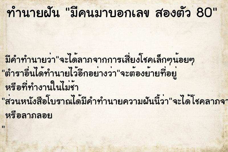 ทำนายฝันมีคนมาบอกเลขสองตัว80 ทำนายฝันทำนายฝันมีคนมาบอกเลขสองตัว80